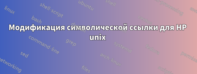 Модификация символической ссылки для HP unix