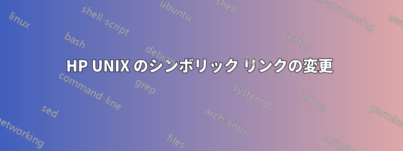 HP UNIX のシンボリック リンクの変更