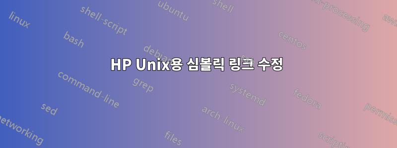 HP Unix용 심볼릭 링크 수정