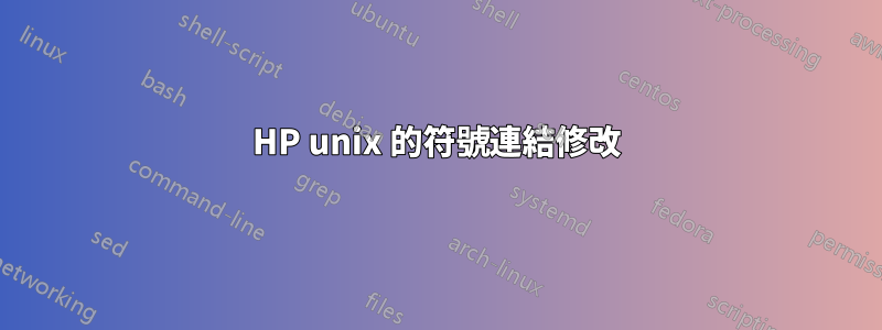 HP unix 的符號連結修改