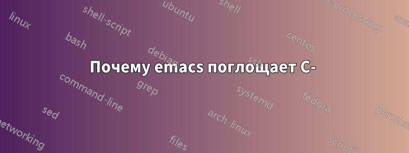 Почему emacs поглощает C-)?