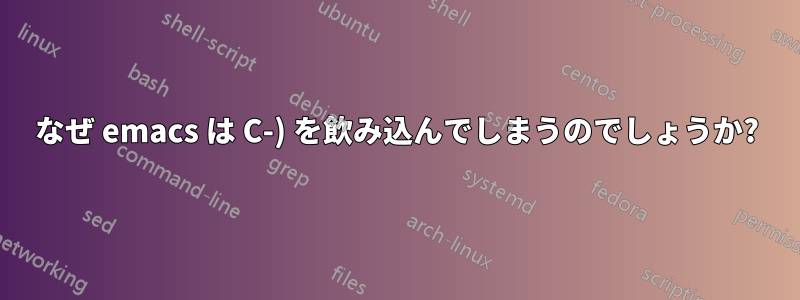 なぜ emacs は C-) を飲み込んでしまうのでしょうか?