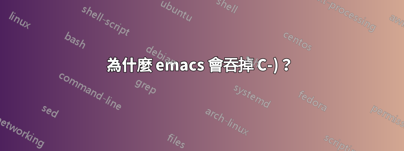 為什麼 emacs 會吞掉 C-)？