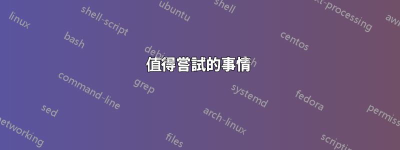值得嘗試的事情