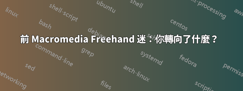 前 Macromedia Freehand 迷:你轉向了什麼?