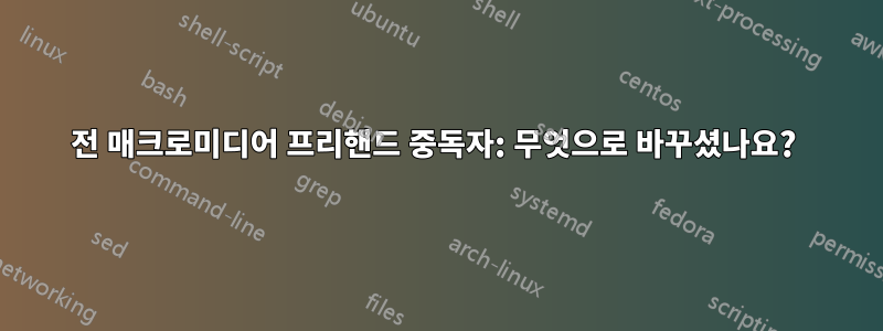 전 매크로미디어 프리핸드 중독자: 무엇으로 바꾸셨나요?