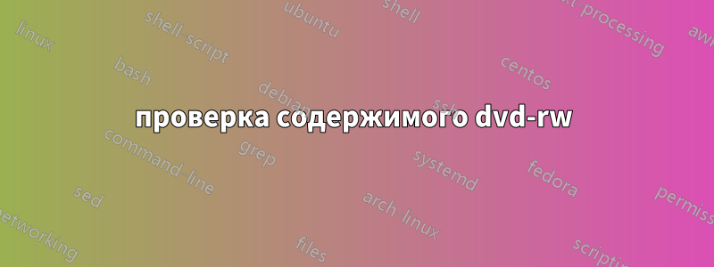 проверка содержимого dvd-rw