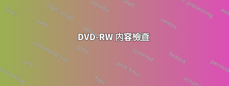 DVD-RW 內容檢查