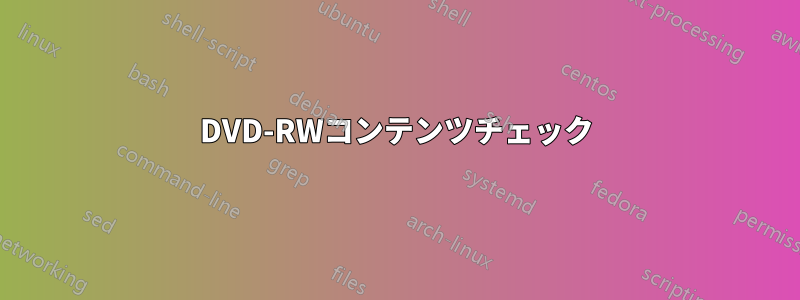 DVD-RWコンテンツチェック