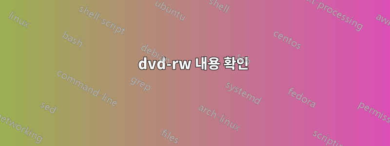 dvd-rw 내용 확인