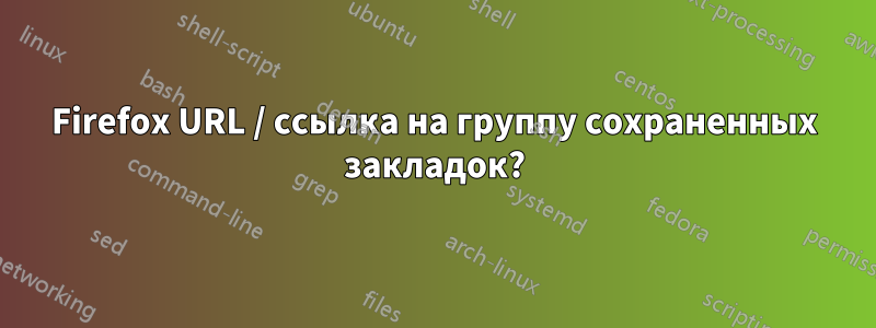 Firefox URL / ссылка на группу сохраненных закладок?