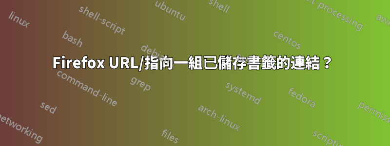 Firefox URL/指向一組已儲存書籤的連結？