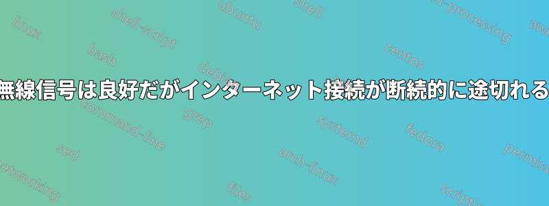 無線信号は良好だがインターネット接続が断続的に途切れる