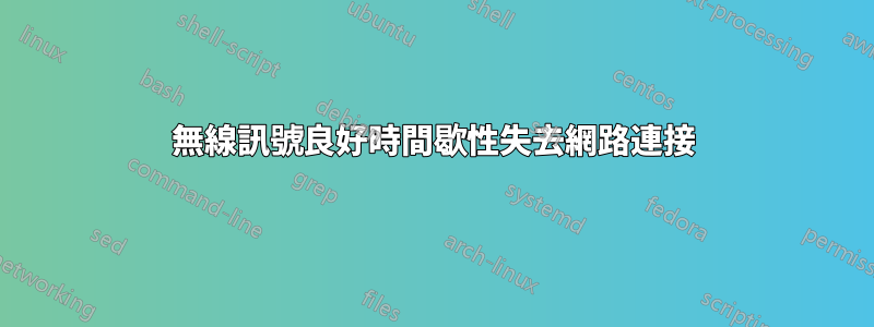 無線訊號良好時間歇性失去網路連接