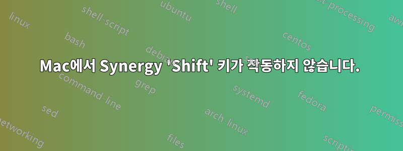 Mac에서 Synergy 'Shift' 키가 작동하지 않습니다.