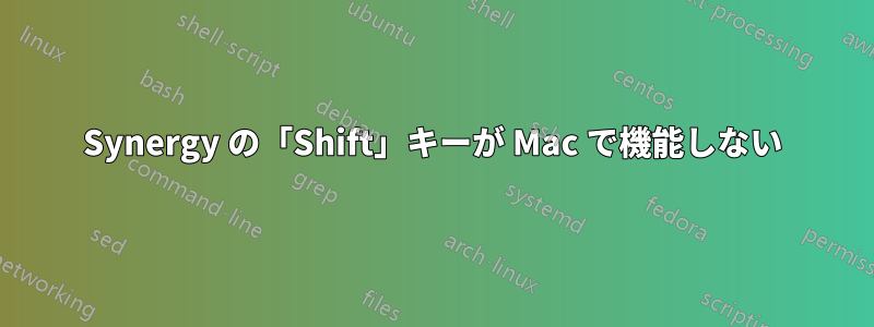 Synergy の「Shift」キーが Mac で機能しない