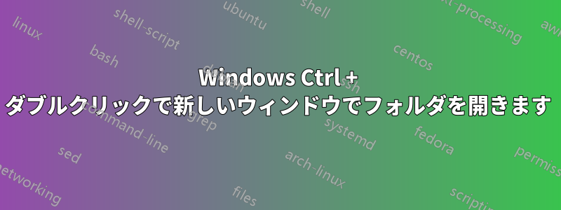 Windows Ctrl + ダブルクリックで新しいウィンドウでフォルダを開きます