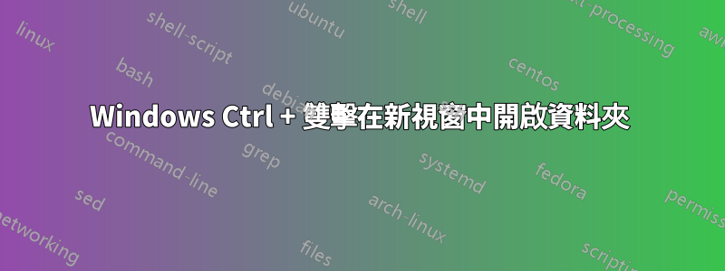 Windows Ctrl + 雙擊在新視窗中開啟資料夾