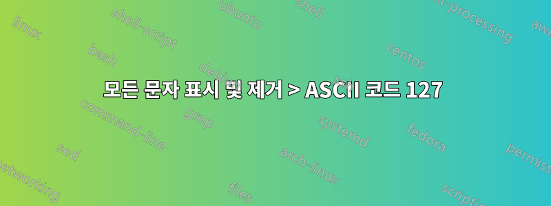 모든 문자 표시 및 제거 > ASCII 코드 127