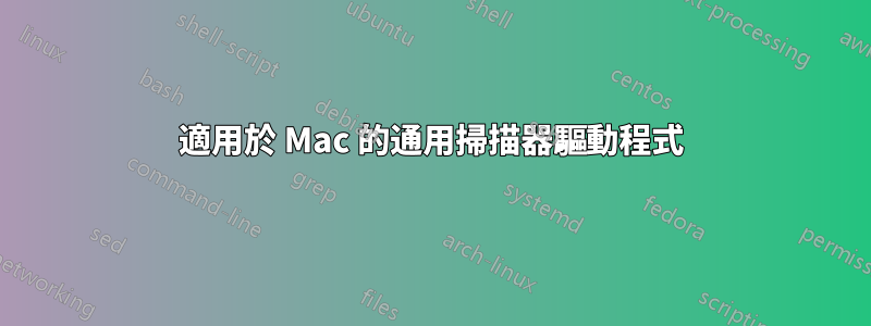 適用於 Mac 的通用掃描器驅動程式