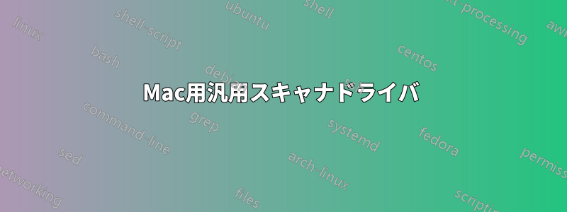 Mac用汎用スキャナドライバ