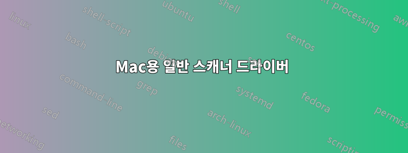 Mac용 일반 스캐너 드라이버