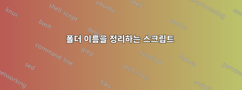 폴더 이름을 정리하는 스크립트