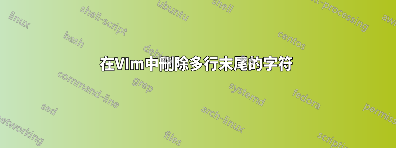 在VIm中刪除多行末尾的字符