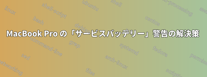 MacBook Pro の「サービスバッテリー」警告の解決策