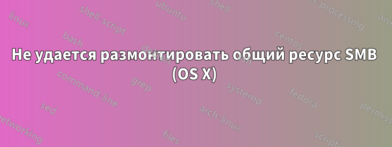 Не удается размонтировать общий ресурс SMB (OS X)