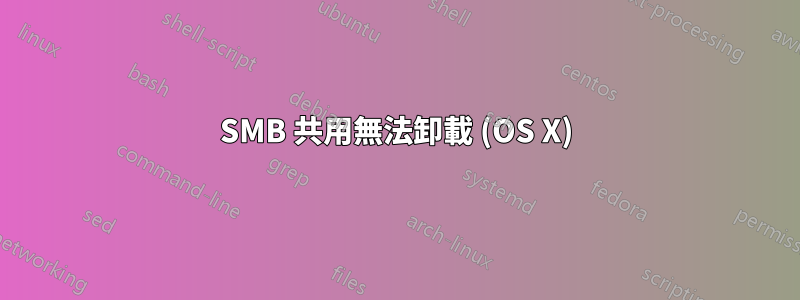 SMB 共用無法卸載 (OS X)