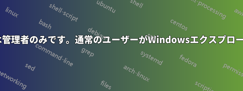 Windowsエクスプローラーを使用できるのは管理者のみです。通常のユーザーがWindowsエクスプローラーにアクセスするとエラーが発生します。