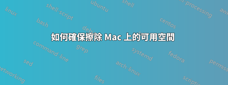 如何確保擦除 Mac 上的可用空間