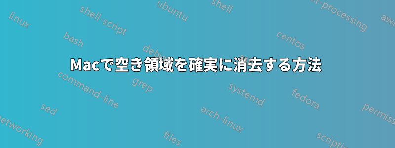 Macで空き領域を確実に消去する方法