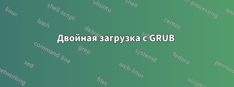 Двойная загрузка с GRUB