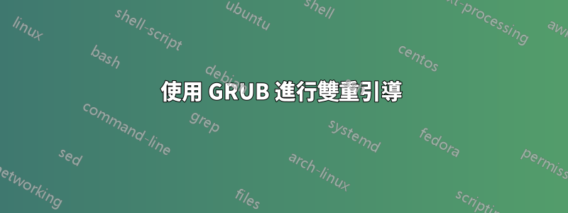 使用 GRUB 進行雙重引導