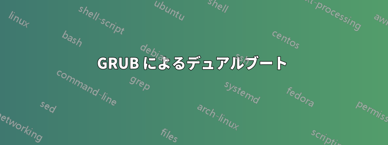 GRUB によるデュアルブート