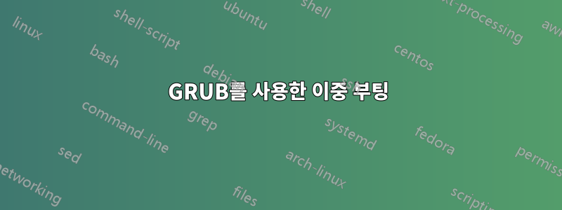 GRUB를 사용한 이중 부팅