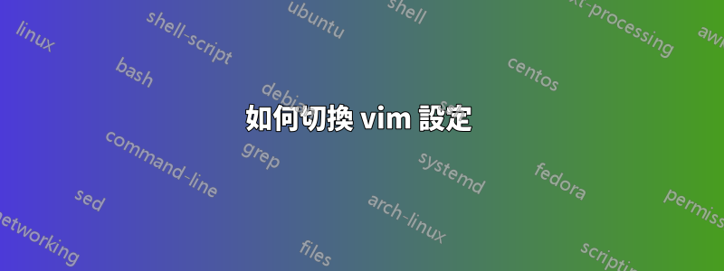 如何切換 vim 設定