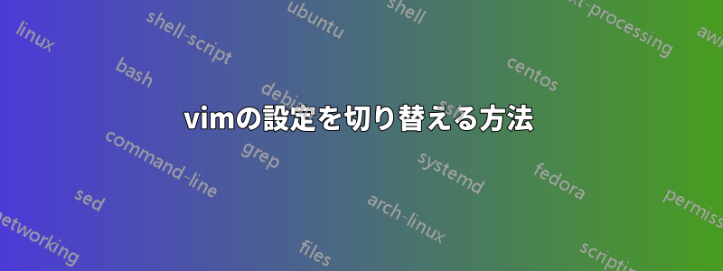 vimの設定を切り替える方法