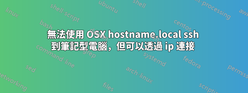 無法使用 OSX hostname.local ssh 到筆記型電腦，但可以透過 ip 連接