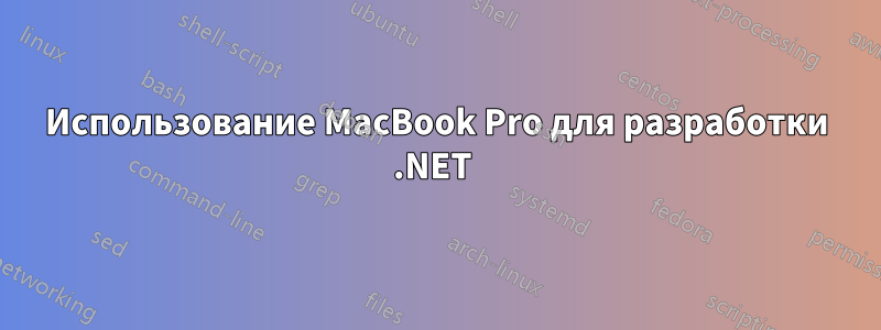 Использование MacBook Pro для разработки .NET 