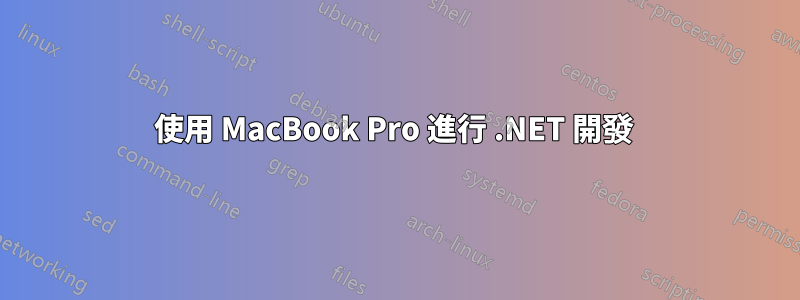 使用 MacBook Pro 進行 .NET 開發 