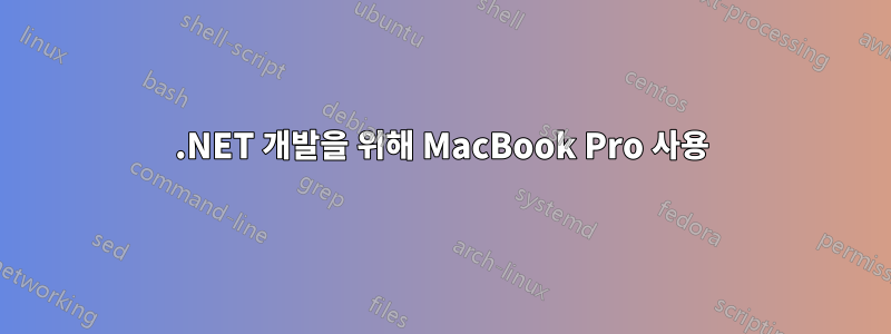 .NET 개발을 위해 MacBook Pro 사용