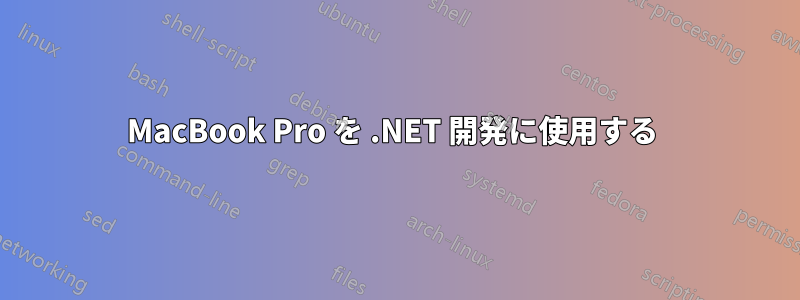 MacBook Pro を .NET 開発に使用する 