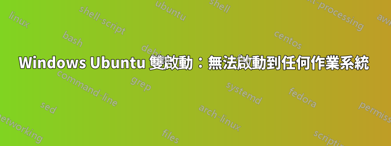 Windows Ubuntu 雙啟動：無法啟動到任何作業系統