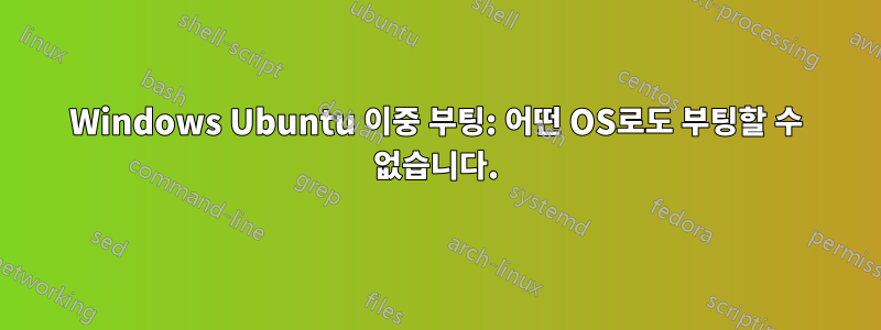 Windows Ubuntu 이중 부팅: 어떤 OS로도 부팅할 수 없습니다.