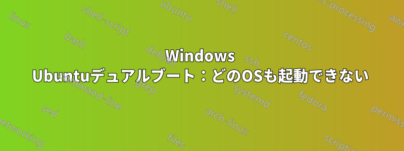 Windows Ubuntuデュアルブート：どのOSも起動できない