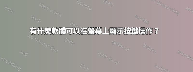 有什麼軟體可以在螢幕上顯示按鍵操作？ 