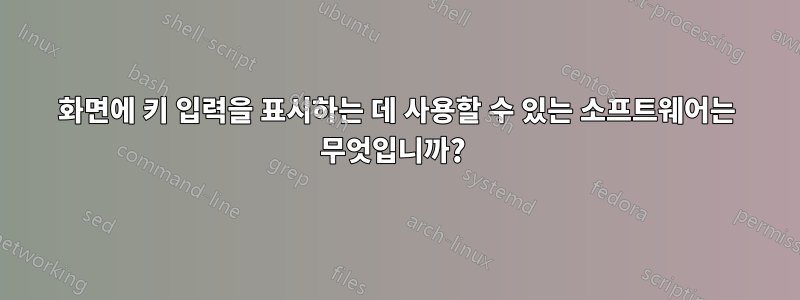 화면에 키 입력을 표시하는 데 사용할 수 있는 소프트웨어는 무엇입니까? 